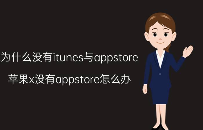 为什么没有itunes与appstore 苹果x没有appstore怎么办？